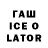 Гашиш ice o lator erlaXa